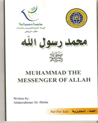 Muhammad, il messaggero di Allah, pace e benedizione su di lui